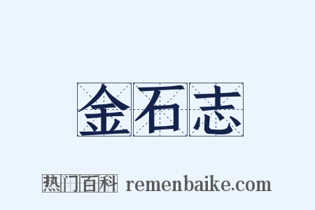 金石志是什么意思的图片